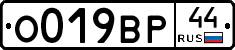 О019ВР44 - 