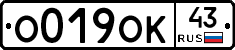 О019ОК43 - 
