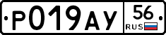 Р019АУ56 - 