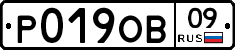 Р019ОВ09 - 