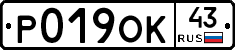 Р019ОК43 - 