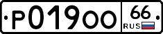 Р019ОО66 - 