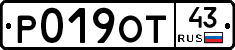 Р019ОТ43 - 