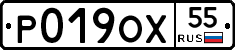 Р019ОХ55 - 