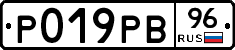Р019РВ96 - 