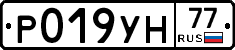 Р019УН77 - 