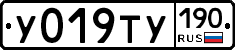 У019ТУ190 - 