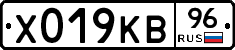 Х019КВ96 - 