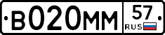 В020ММ57 - 