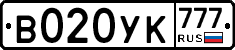 В020УК777 - 