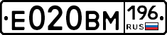 Е020ВМ196 - 
