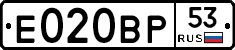 Е020ВР53 - 