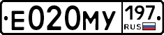 Е020МУ197 - 