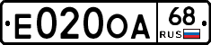 Е020ОА68 - 
