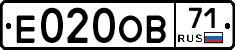Е020ОВ71 - 