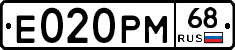 Е020РМ68 - 