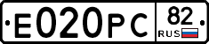 Е020РС82 - 