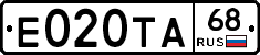Е020ТА68 - 