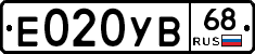 Е020УВ68 - 