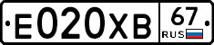 Е020ХВ67 - 