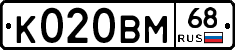К020ВМ68 - 