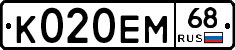 К020ЕМ68 - 