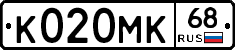 К020МК68 - 