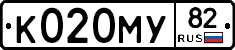 К020МУ82 - 