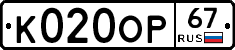 К020ОР67 - 