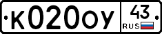 К020ОУ43 - 