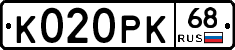 К020РК68 - 
