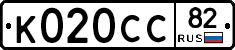 К020СС82 - 