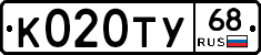 К020ТУ68 - 