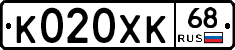 К020ХК68 - 