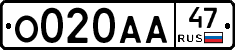 О020АА47 - 