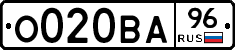 О020ВА96 - 