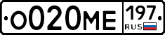 О020МЕ197 - 