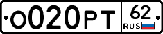 О020РТ62 - 