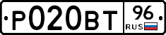 Р020ВТ96 - 