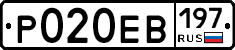 Р020ЕВ197 - 