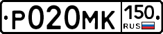Р020МК150 - 