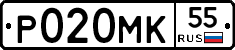 Р020МК55 - 