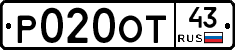 Р020ОТ43 - 