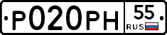 Р020РН55 - 