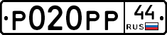 Р020РР44 - 