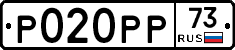 Р020РР73 - 