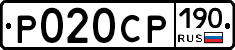 Р020СР190 - 