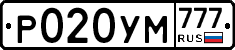 Р020УМ777 - 