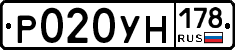 Р020УН178 - 