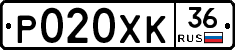 Р020ХК36 - 